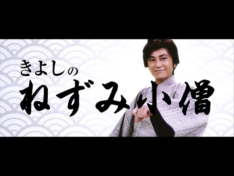 氷川きよし / きよしのねずみ小僧【公式】