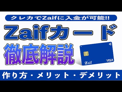 【国内初!?】Zaifカードはビットコインが買える神カード!? メリット5選とデメリット3選!! 作り方や還元率、おすすめのユーザーを徹底解説!! ショッピングでビットコインが貯まる!!