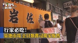 【TVBS】築地市場行家必吃 全貝類壽司獨家販售