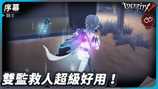 【第五人格：騎士│序幕】🎭雙監救人超級好用！【歐拉】Identity V