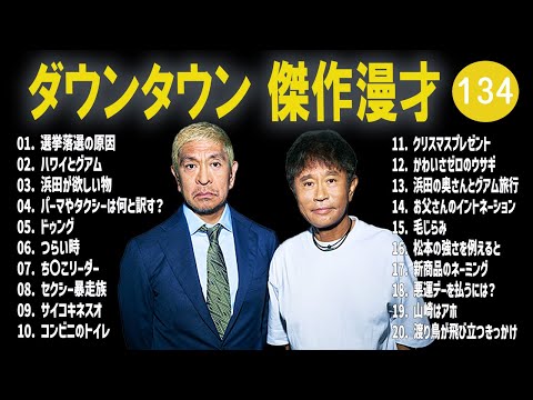 【広告無し】ダウンタウン  傑作漫才+コント #134【睡眠用・作業用・高音質BGM聞き流し】（概要欄タイムスタンプ有り）