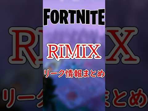 フォートナイトRIMIXリークスキン！【フォートナイト/ゆっくり実況】#フォートナイト #フォート #フォトナ #fortnite #ゆっくり実況プレイ #ショート #shorts