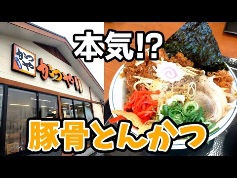 かつや【期間限定】斬新でやみつき必至の濃厚豚骨タレのチキンカツ丼