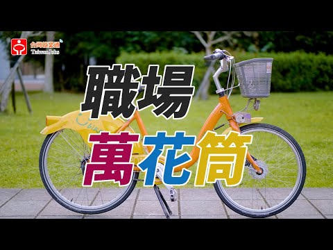 自行車維修專員_YouBike微笑單車股份有限公司｜職場萬花筒