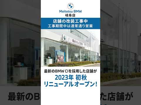 Meitetsu BMW 岐阜店 #shorts