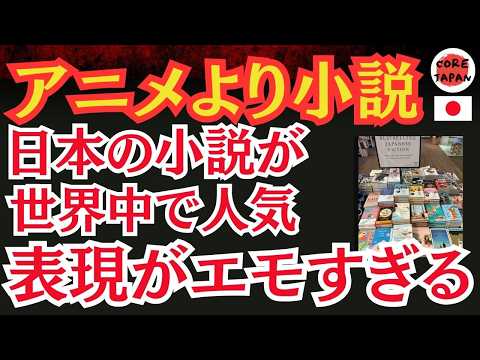 【驚異】日本文学が世界的な人気に！世界中で日本の小説が人気に！日本語の表現・感性が世界の人を魅了する本当の理由とは？村上春樹や川端康成など現在の日本の文学の魅力に迫る！