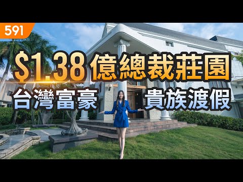 【特別企劃】$1.38億總裁莊園 台灣富豪貴族渡假｜台中市北屯區-樂達利山莊｜比佛利山莊｜美式莊園｜real estate｜mansion｜591看豪宅｜591高檔住宅｜