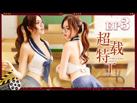 高达女友被绑，绑匪用视频电话传来露骨一幕……【超载特工】｜HD Movie｜1080P