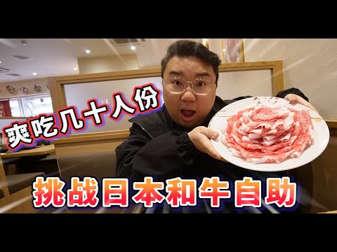 【探店系列】日本和牛吃到飽 竟然這麼便宜 讓我來蒿羊毛拉~~