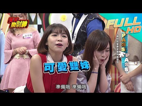 【天天樂財神–完整版】董哥不長高只因懼高！乃哥化身「兔牛郎」騙掉功能牌！2017.12.14