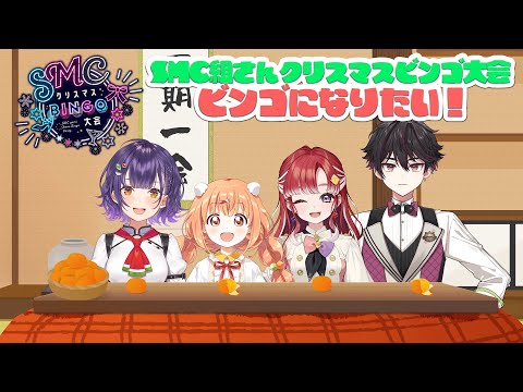 【#SMCビンゴ大会】ビンゴになりたい！SMC組さんビンゴ大会同時視聴枠【早乙女ベリー/雲母たまこ/酒寄颯馬/七瀬すず菜/にじさんじ】