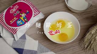 【統一麵 ‖ 創意小料理】炒麵歐姆蛋