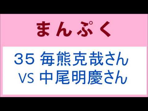 まんぷく 35話 毎熊克哉さん VS 中尾明慶さん of 塩軍団