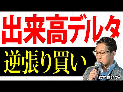 「出来高デルタ」買いと売りの出来高を利用したETF・個別株の逆張り買いトレード／岩本祐介さん【キラメキの発想 7月29日】