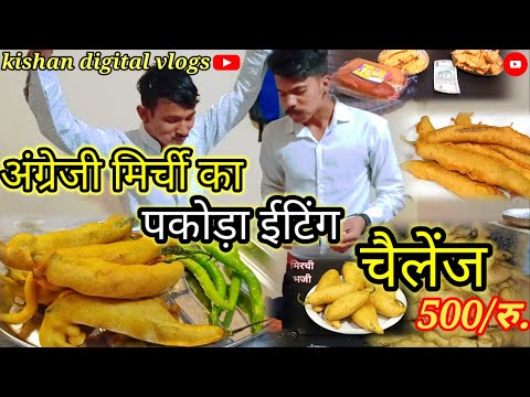 1मिनट में Khao10 मिर्ची भजिया or जीतो 500/रु.new ईटिंग challenge #trending #video, eating#challenge#