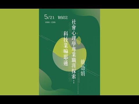 【業界師資】108/05/21  社會心理學專業職涯探索：科技業嘛耶通