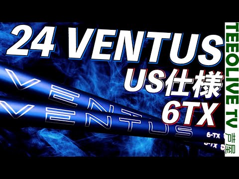 【24VENTUS】 USモデル 6TXを試打‼️ VSみっちゃん　日本仕様にない硬さにみっちゃんのインプレッションは？