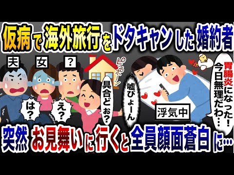 海外旅行当日、仮病でドタキャンし浮気していた婚約者「今日キャンセルで…」→心配して駆けつけた結果www【2ch修羅場スレ・ゆっくり解説】