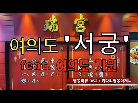 062 서궁 (서울 여의도) 중식맛집 리뷰 feat. 가원 (여의도) by 키다리짬뽕아저씨