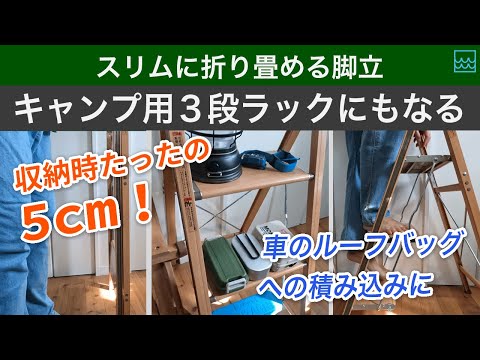 スリムに折り畳めてキャンプ用の３段ラックとしても使える脚立！車のルーフバッグに積み込む時にもおすすめ！