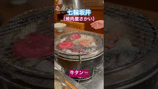 七輪坂井（焼肉屋さかい）🐂牛タン🐂