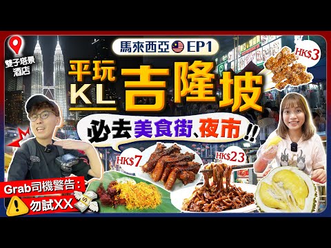 【馬來西亞自由行】吉隆坡KL平價美食遊！地標雙子塔景酒店房港幣$800｜必去美食街、夜市！$3沙嗲串燒、$7燒雞翼、$23福建麵...｜EP1｜Kiki and May