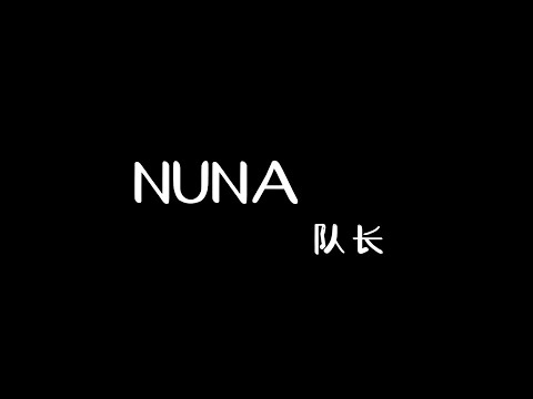 NUNA 队长 duizhang 【Pinyin+Lyrics+Karaoke 歌词伴奏】（烧酒啤酒兑成两杯... 你还好吗 NUNA…）