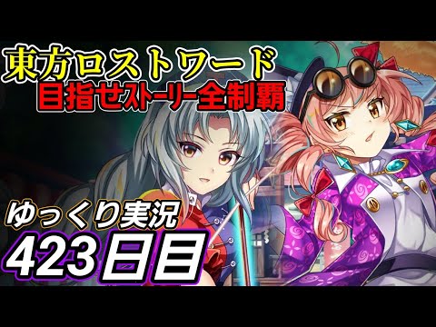 【東方ロストワード】試行錯誤しつつ【423日目】