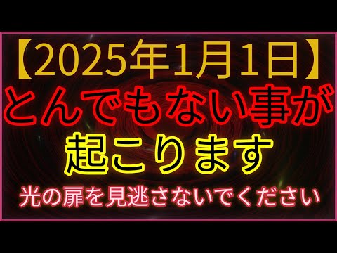 2025年1月1日に起こるとんでもない出来事。光の扉を見逃さないでください