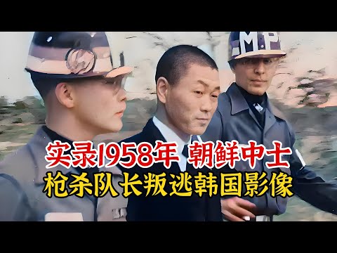 实录1958年朝鲜士兵金永哲，枪杀自己警卫队长，叛逃韩国真实影像