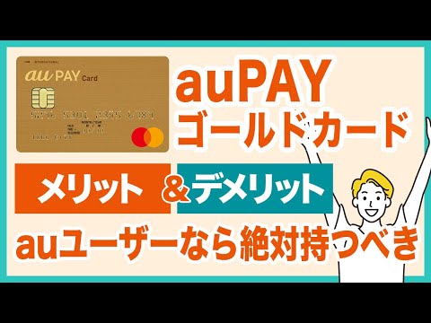 auPAYゴールドカードのメリット＆デメリットを徹底解説！毎月のau携帯電話利用料の最大11％がPontaポイントとして還元！