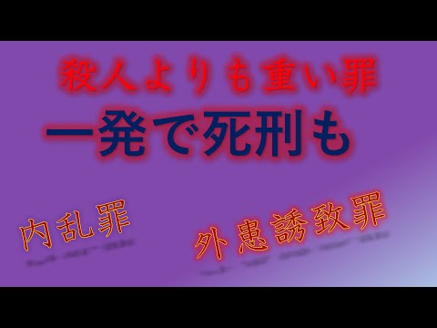 【重罪】殺人よりも重い罪