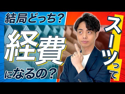 【永久の論点】ぶっちゃけスーツって経費になるの？