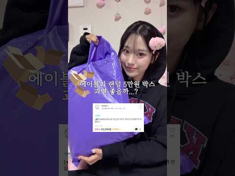 이젠 옷도 랜덤이야...? 에이블리 5만원 랜덤박스 사봤다 #택배깡