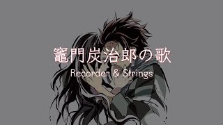 鬼滅の刃 - 竈門炭治郎のうた Kamado Tanjirou no uta【Recorder & Strings】