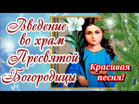 Введение во Храм Пресвятой Богородицы! Поздравление с Введением во храм Богородицы 4 декабря