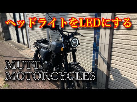 MUTT HILTS250　ヘッドライト交換 LED mutt motorcycles ヒルツ250 マットモーターサイクルズ　マットモーターサイクル