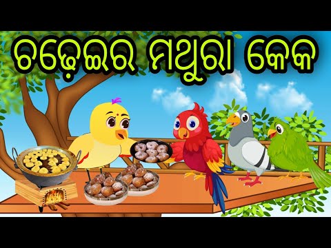 ଚଢ଼େଇର ମଥୁରା କେକ | Mathura Cake | Tiki Chadhei Gapa | Odia Chadhei Gapa | New Story