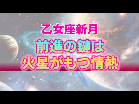 【9月3日】乙女座新月が私たちに与える影響と12星座別アドバイス。火星のエネルギーをコントロールし人生のステージアップを！【西洋占星術】