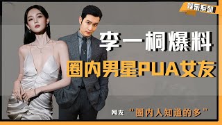 李一桐爆料圈内男星PUA女友，圈内人知道的瓜也太多了吧！建议拍成连续剧，我已经搬好小板凳啦 #李一桐 #毛不易 #黄晓明 #周深