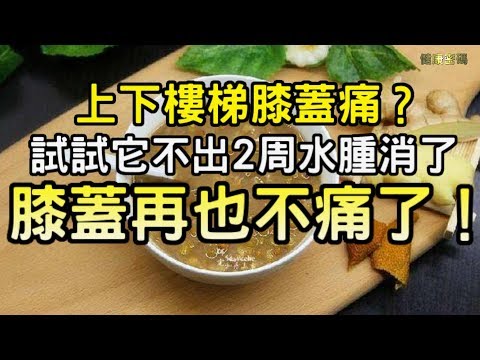 【膝蓋滑膜炎】上下樓梯膝蓋痛，試試它不出2周水腫消了膝蓋再也不痛了！