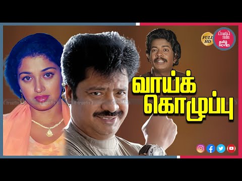 Vaai Kozhuppu South Indian Tamil Best Comedy Movies Online | Pandiarajan, Gautami | Truefix Studios