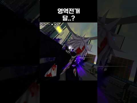 영역전개 달이요..? #roblox