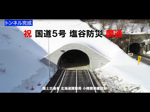 祝　開通　国道5号塩谷防災事業