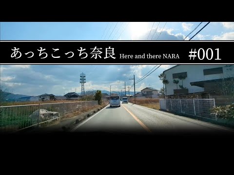 #001 奈良県磯城郡田原本町〜桜井市【あっちこっち奈良】