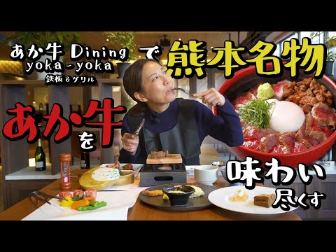 【熊本】絶品あか牛丼にあか牛ステーキ！あか牛を味わい尽くす♪/取材メシ