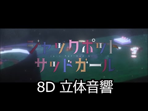 ジャックポットサッドガール 立体音響🎧🎶  ※イヤホン推奨 ※スマホ推奨 [8D AUDIO]