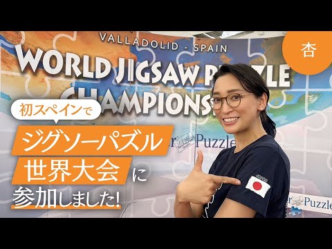 初スペイン！ジグソーパズルの世界大会に参加しました【World Jigsaw Puzzle Championship】