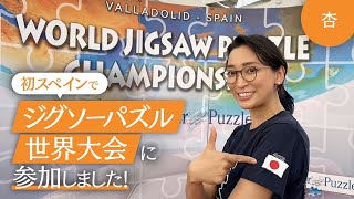 初スペイン！ジグソーパズルの世界大会に参加しました【World Jigsaw Puzzle Championship】