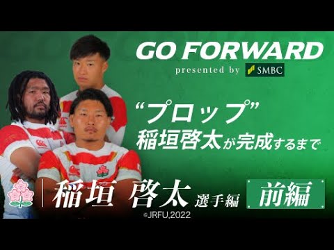 ラグビー日本代表応援番組「GO FORWARD」稲垣啓太選手編 前編：“プロップ”稲垣啓太が完成するまで